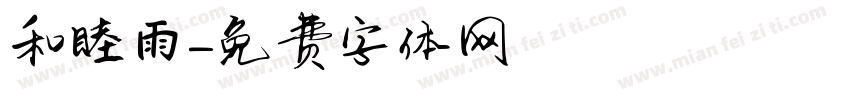 和睦雨字体转换