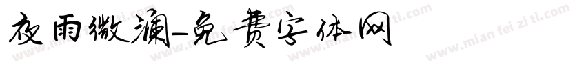 夜雨微澜字体转换