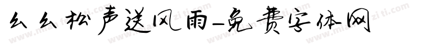 幺幺松声送风雨字体转换