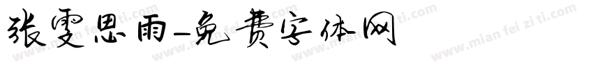张雯思雨字体转换