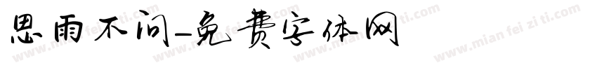 思雨不问字体转换