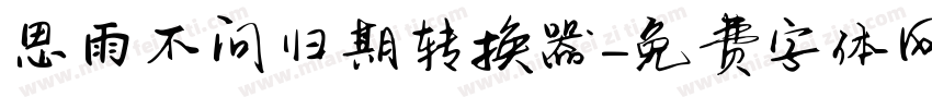 思雨不问归期转换器字体转换