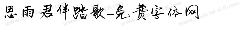 思雨君伴踏歌字体转换