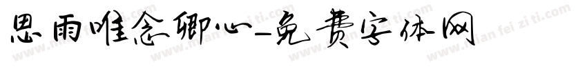 思雨唯念卿心字体转换
