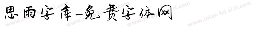 思雨字库字体转换
