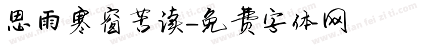 思雨寒窗苦读字体转换
