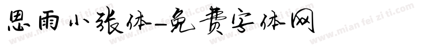 思雨小张体字体转换