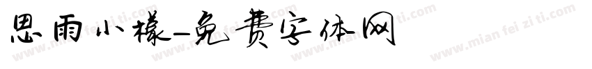 思雨小檬字体转换