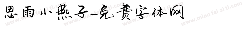 思雨小燕子字体转换