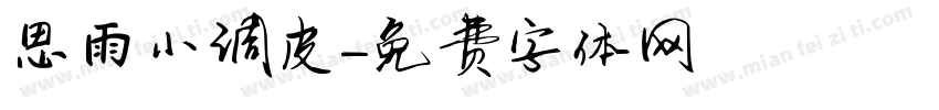 思雨小调皮字体转换