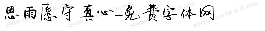 思雨愿守真心字体转换