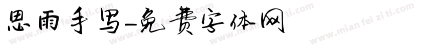 思雨手写字体转换