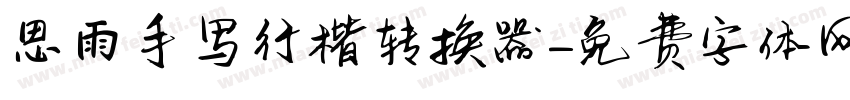 思雨手写行楷转换器字体转换