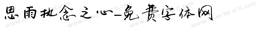 思雨执念之心字体转换