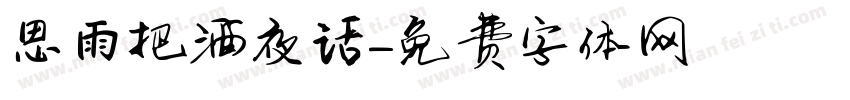 思雨把酒夜话字体转换