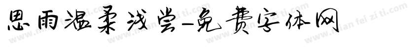 思雨温柔浅尝字体转换
