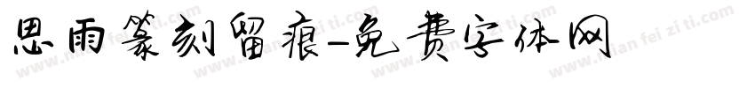 思雨篆刻留痕字体转换