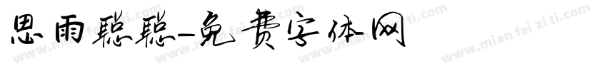 思雨聪聪字体转换