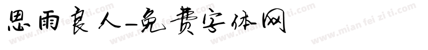 思雨良人字体转换