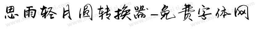 思雨轻月圆转换器字体转换
