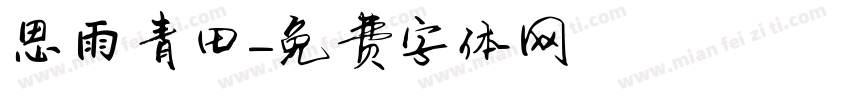 思雨青田字体转换