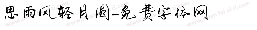 思雨风轻月圆字体转换