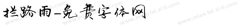 拦路雨字体转换