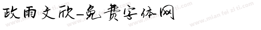 政雨文欣字体转换