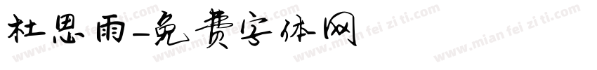 杜思雨字体转换