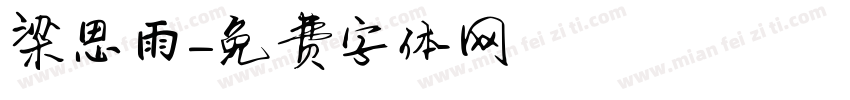 梁思雨字体转换