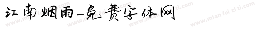 江南烟雨字体转换