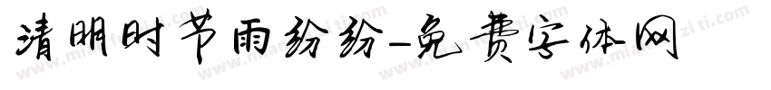 清明时节雨纷纷字体转换