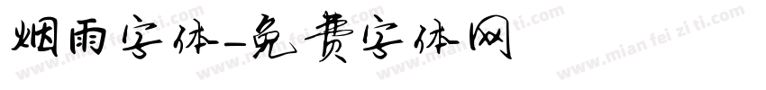 烟雨字体字体转换