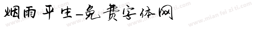 烟雨平生字体转换