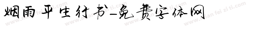 烟雨平生行书字体转换