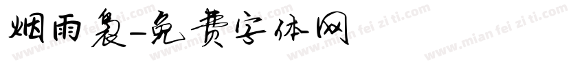 烟雨袅字体转换