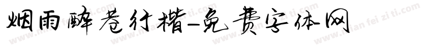 烟雨醉巷行楷字体转换