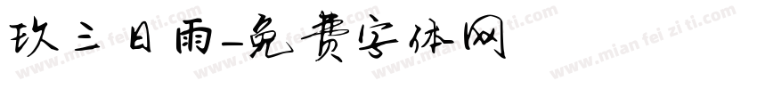 珮玖三日雨字体转换