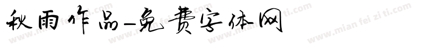 秋雨作品字体转换