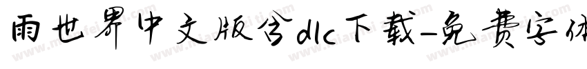 雨世界中文版含dlc下载字体转换
