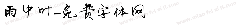 雨中叶字体转换