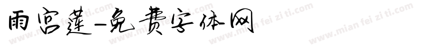 雨宫莲字体转换
