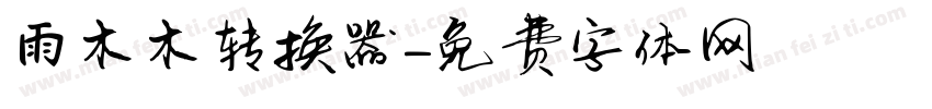 雨木木转换器字体转换