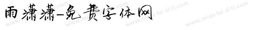 雨潇潇字体转换