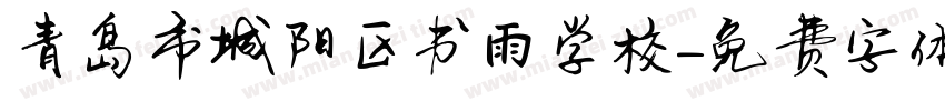 青岛市城阳区书雨学校字体转换