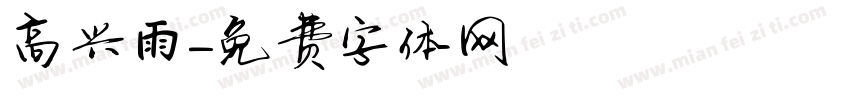 高兴雨字体转换
