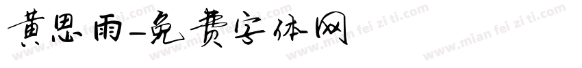 黄思雨字体转换