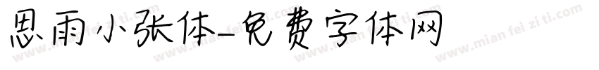 思雨小张体字体转换