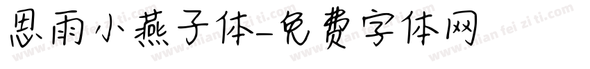 思雨小燕子体字体转换
