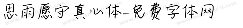 思雨愿守真心体字体转换